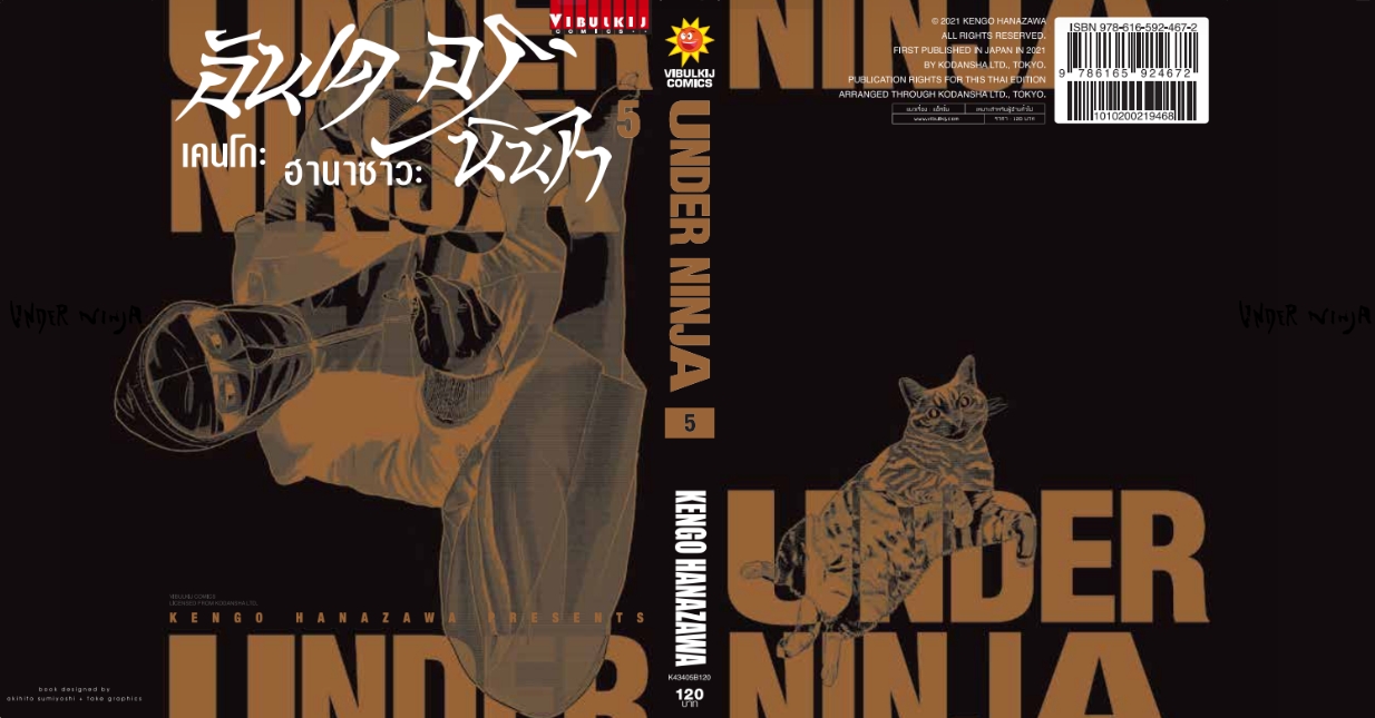 อันเดอร์นินจา UNDER NINJA เล่ม 5