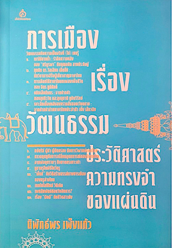 การเมืองเรื่องวัฒนธรรม ประวัติศาสตร์ความทรงจำของแผ่นดิน นิพัทธ์พร เพ็งแก้ว