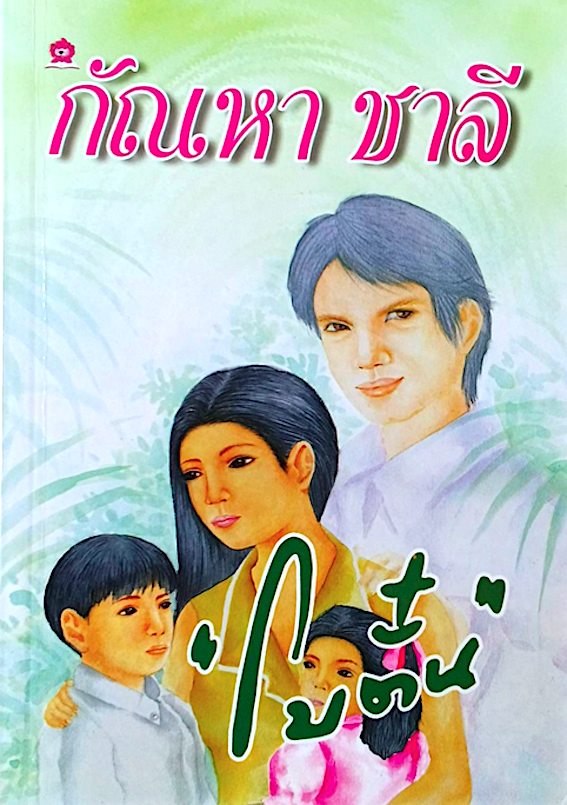 กัณหา ชาลี "โบตั๋น"