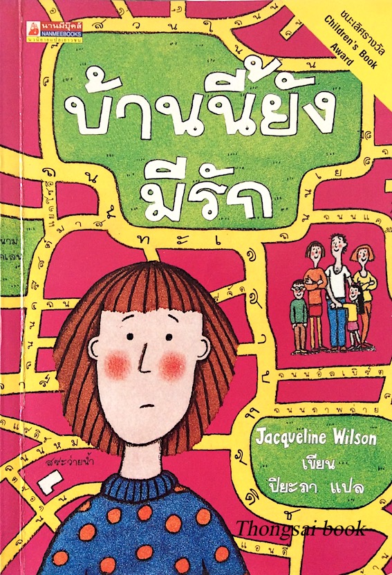 บ้านนี้ยังมีรัก Jacqueline wilson ปิยะภา แปล