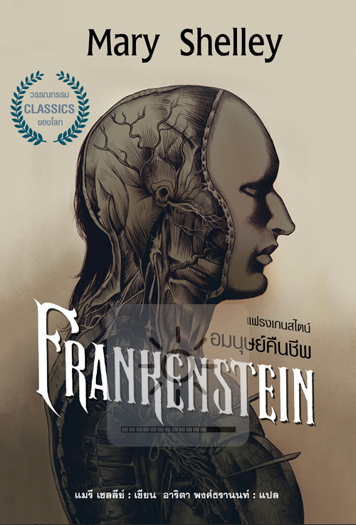 แฟรงเกนสไตน์ Frankenstein อมนุษย์คืนชีพ Mary Shelley แมรี เชลลีย์ เขียน อาริตา พงศ์ธรานนท์ แปล