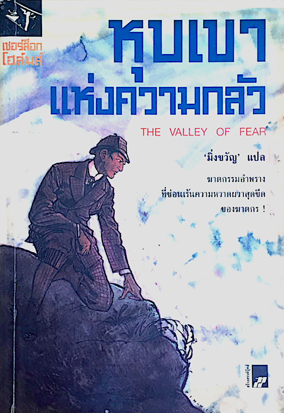 หุบเขาแห่งความกลัว The Valley of Fear เชอร์ล็อก โฮล์มส์ เซอร์อาเธอร์ โคแนน ดอยล์ แปลโดย มิ่งขวัญ