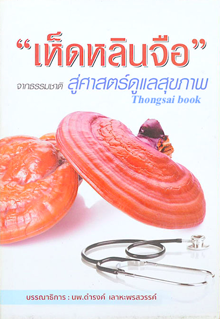 เห็ดหลินจือ จากธรรมชาติ สู่ศาสตร์ดูแลสุขภาพ นพ.ดำรงค์ เลาหะพรสวรรค์