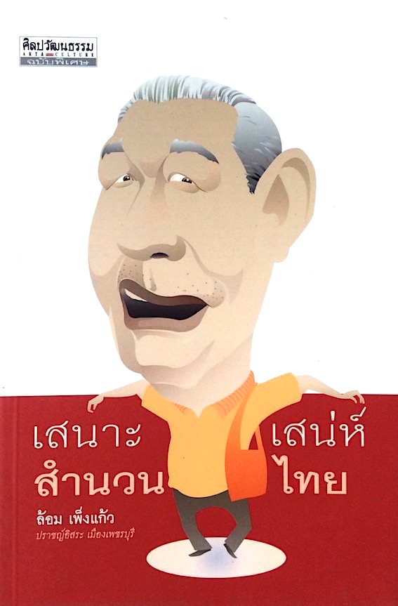 เสนาะเสน่ห์สำนวนไทย ล้อม เพ็งแก้ว ปราชญ์อิสระ เมืองเพชรบุรี
