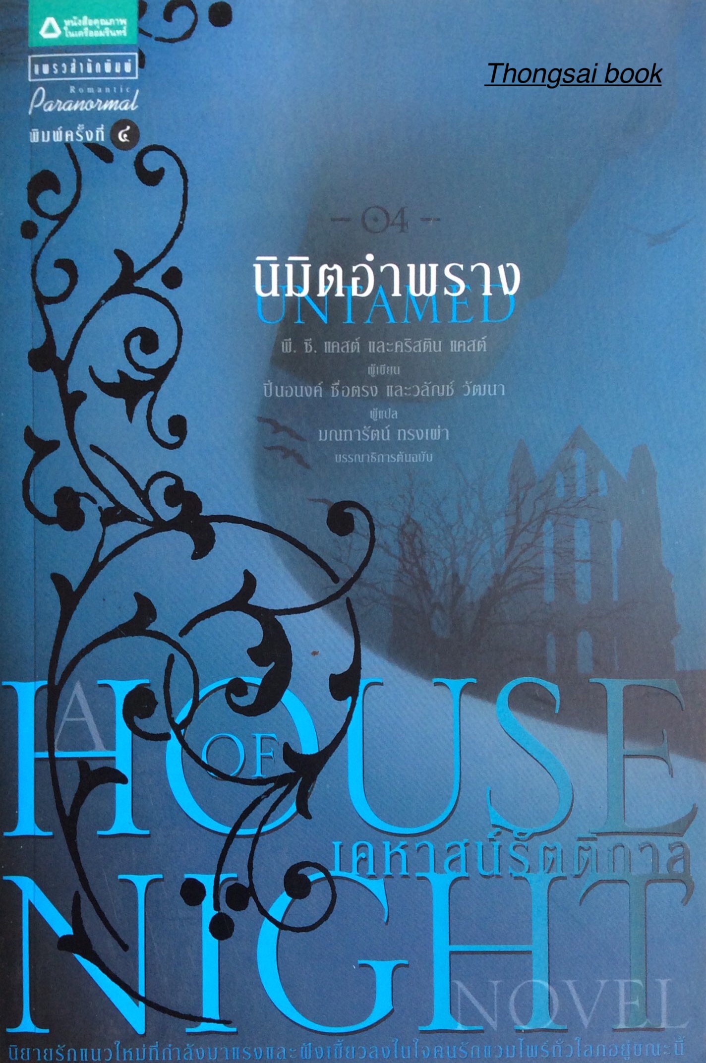 นิมิตอำพราง uniamed เคหาสน์รัตติกาล House of Night นิยายรักแนวใหม่ที่กำลังมาแรงและฝังเขี้ยวลงในใจคนรักแวมไพร์ทั่วโลกอยู่ขณะนี้ พี.ซี. แคสต์ และคริสติน แคสต์ ผู้เขียน ปิ่นอนงค์ ซื่อตรง และวลัญช์ วัฒนา ผู้แปล