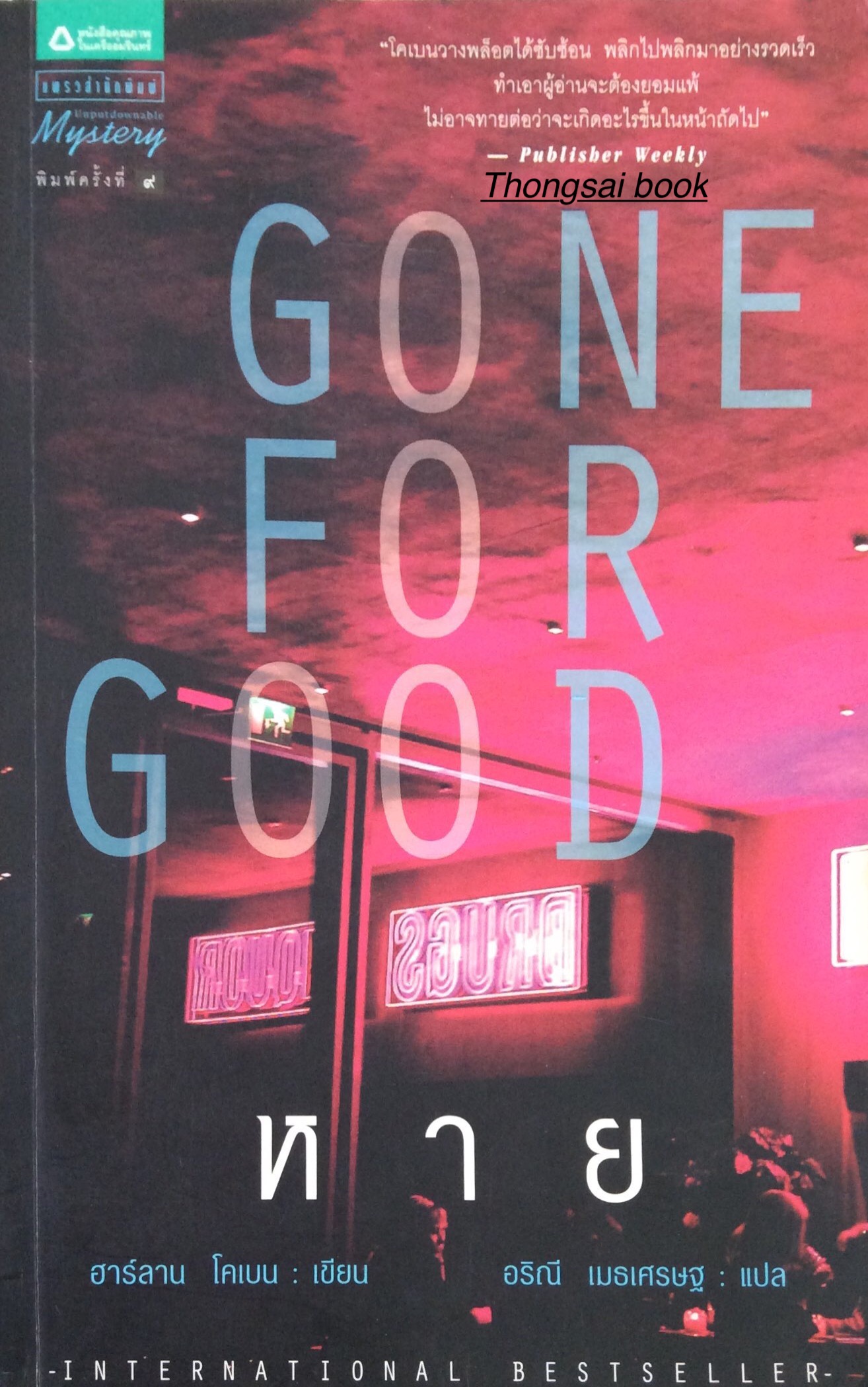 หาย Gone for Good : "โคเบนวางพล็อตได้ซับซ้อน พลิกไปพลิกมาอย่างรวดเร็ว ทำเอาผู้อ่านจะต้องยอมแพ้ ไม่อาจทายต่อว่าจะเกิดอะไรขึ้นในหน้าถัดไป" ฮาร์ลาน โคเบน เขียน อริณี เมธเศรษฐ แปล