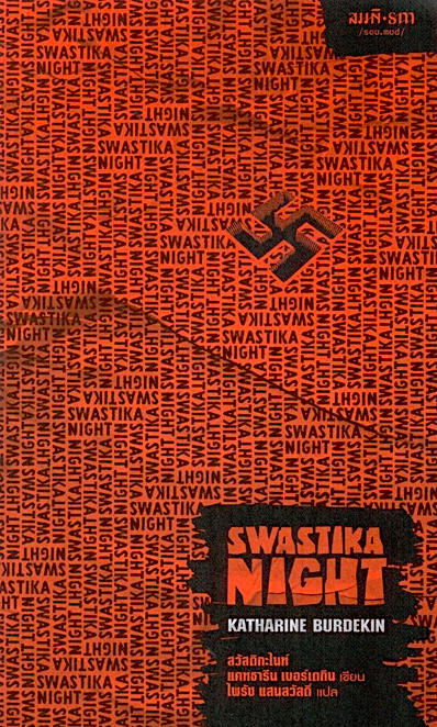 สวัสดิกะไนท์ Swastika Night Katharine Burdekin ไพรัช แสนสวัสดิ์ แปล