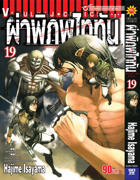 ผ่าพิภพไททัน ATTACK ON TITAN เล่ม 19