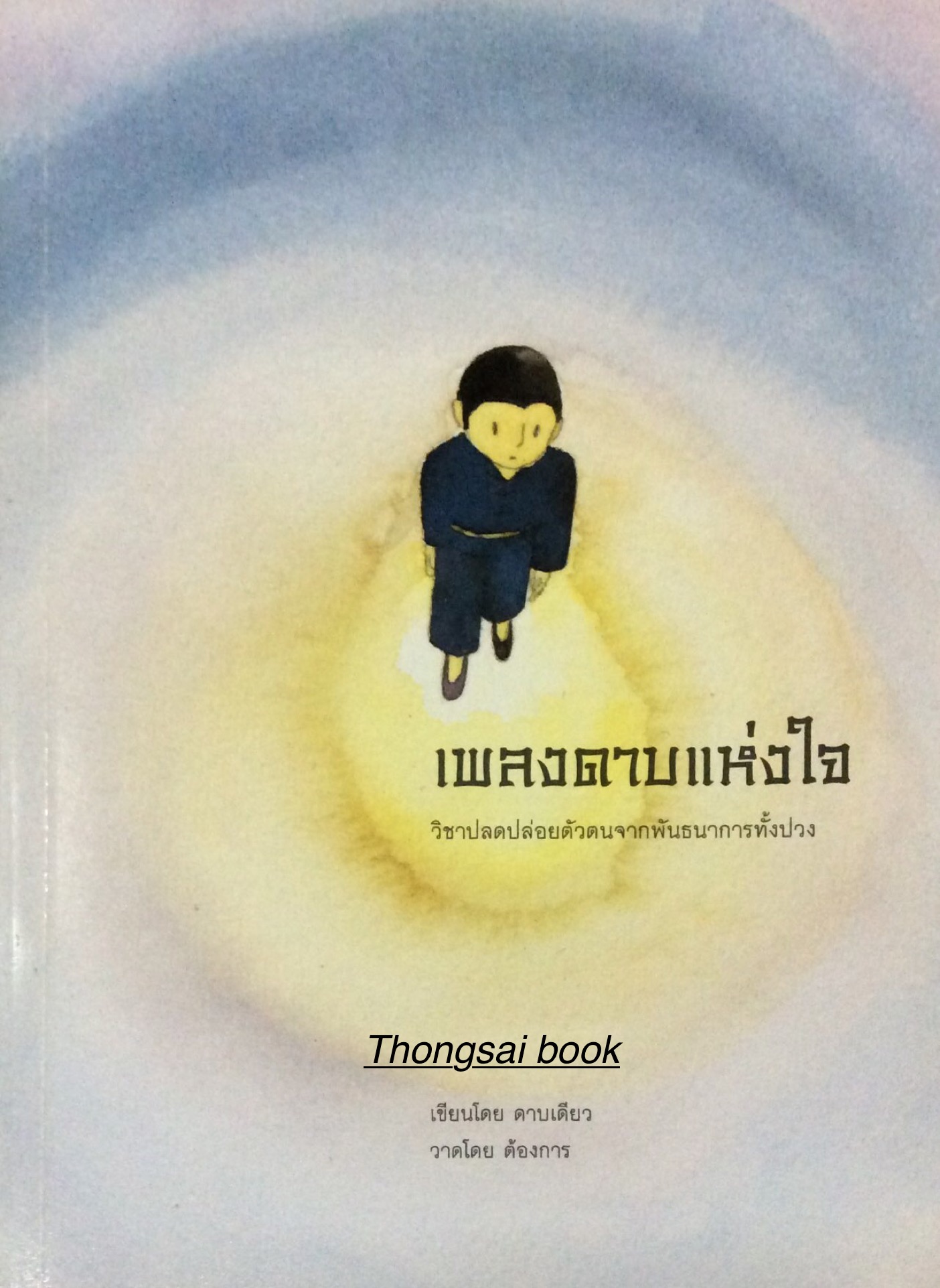 เพลงดาบแห่งใจ วิชาปลดปล่อยตัวตนจากพันธนาการทั้งปวง เขียนโดย ดาบเดียว วาดโดย ต้องการ