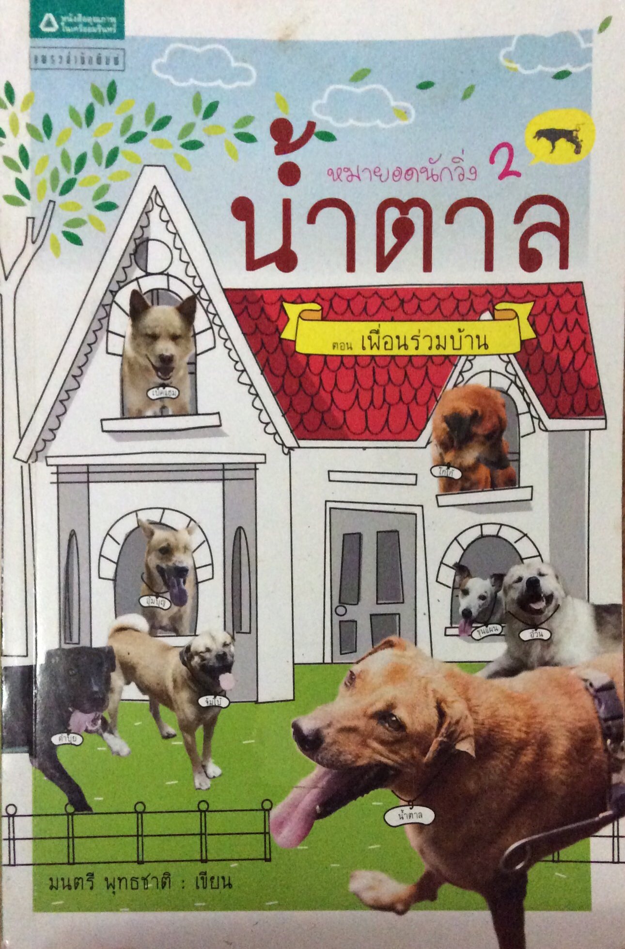 นำ้ตาลหมายอดนักวิ่ง ตอนเพื่อนร่วมบ้าน