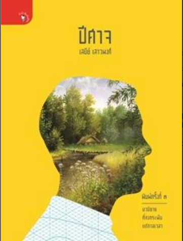 ปีศาจ เสนีย์ เสาวพงศ์