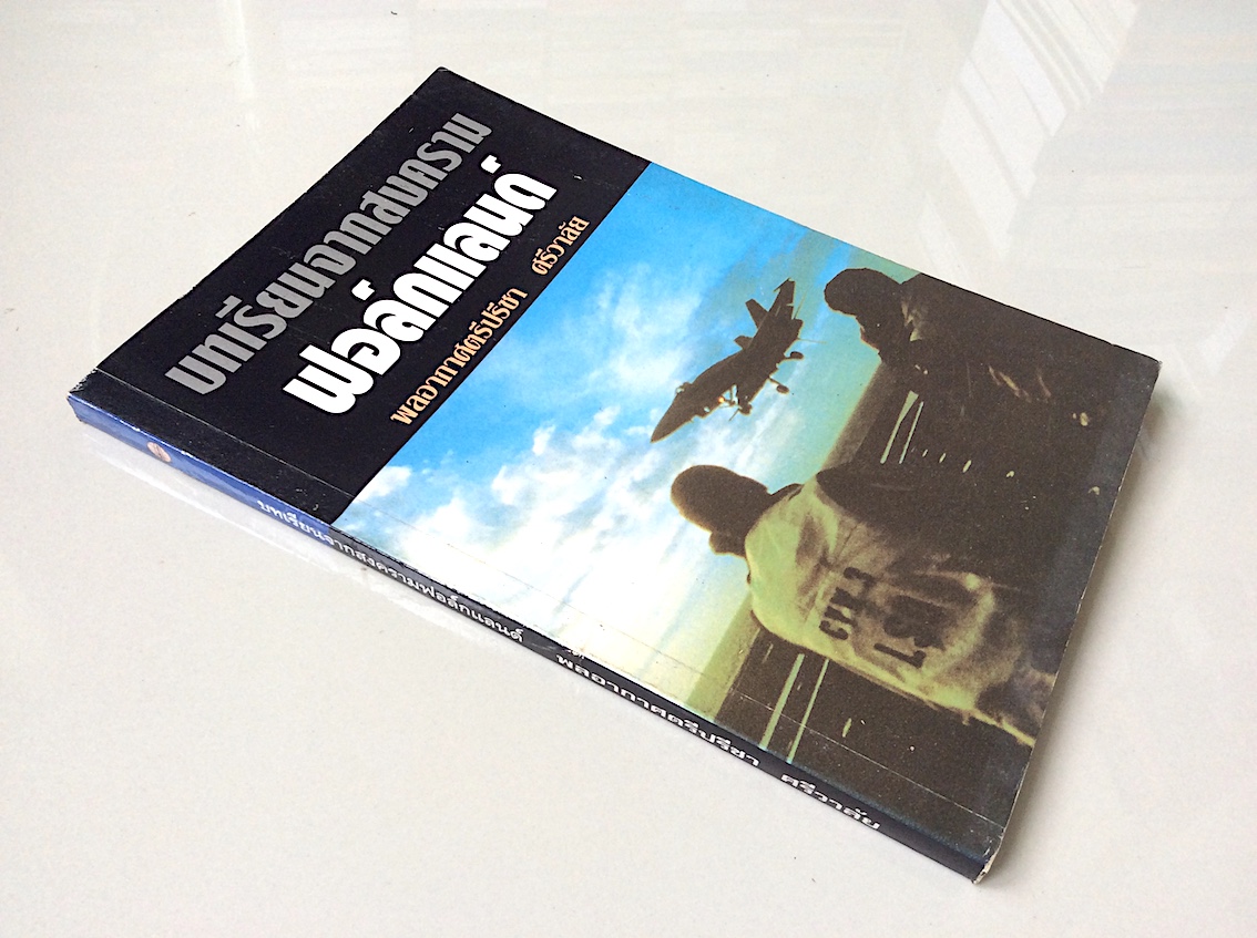 บทเรียนจากสงครามฟอล์กแลนด์ พลอากาศตรีปรีชา ศรีวาลัย