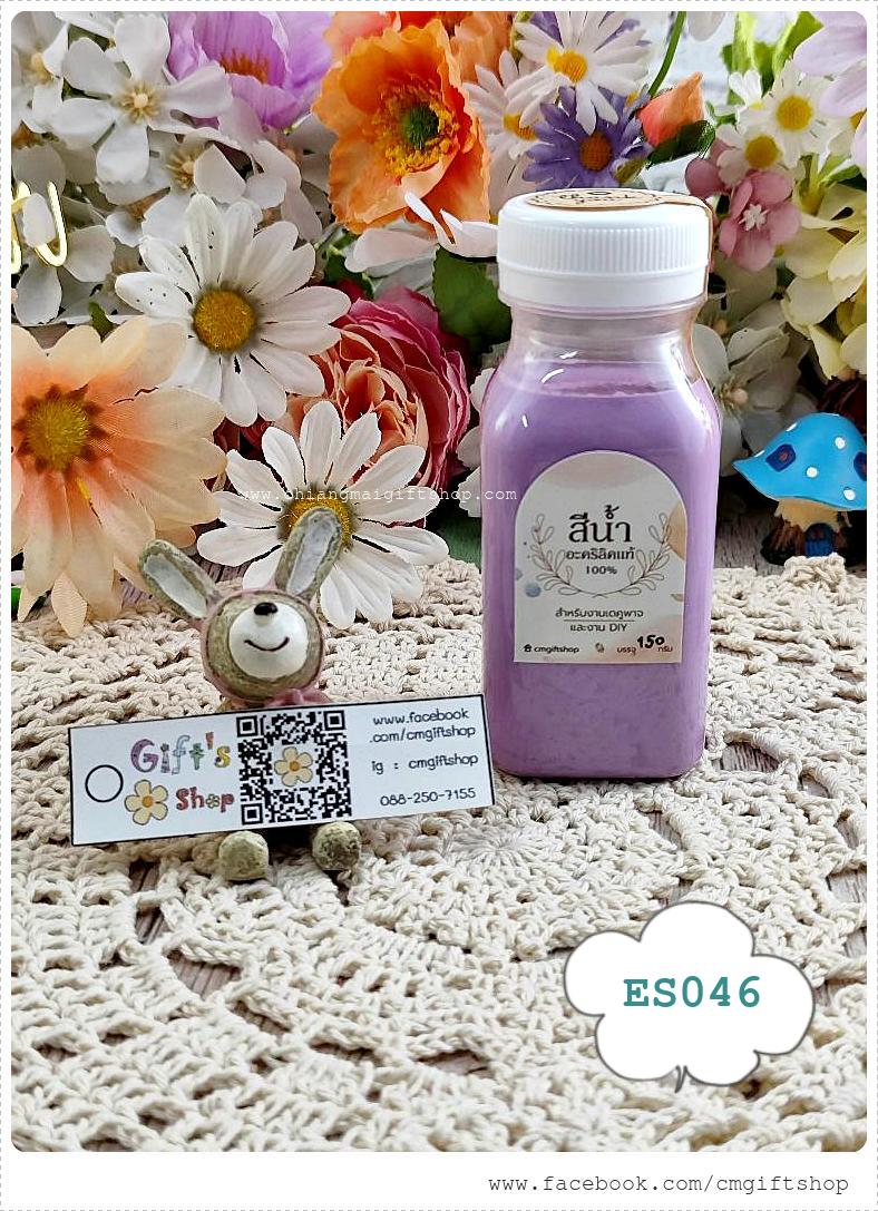 สีน้ำอะคริลิกแท้ 100% สีม่วง สำหรับลงสีและตกแต่งชิ้นงานเดคูพาจและงานศิลปะดีไอวาย สูตรเข้มข้น เนื้อสีแน่น ขายแบบ 1 ขวด รหัส ES046