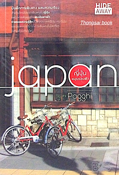 ญี่ปุ่น หมุนรอบตัว Japan โดย Pogghi
