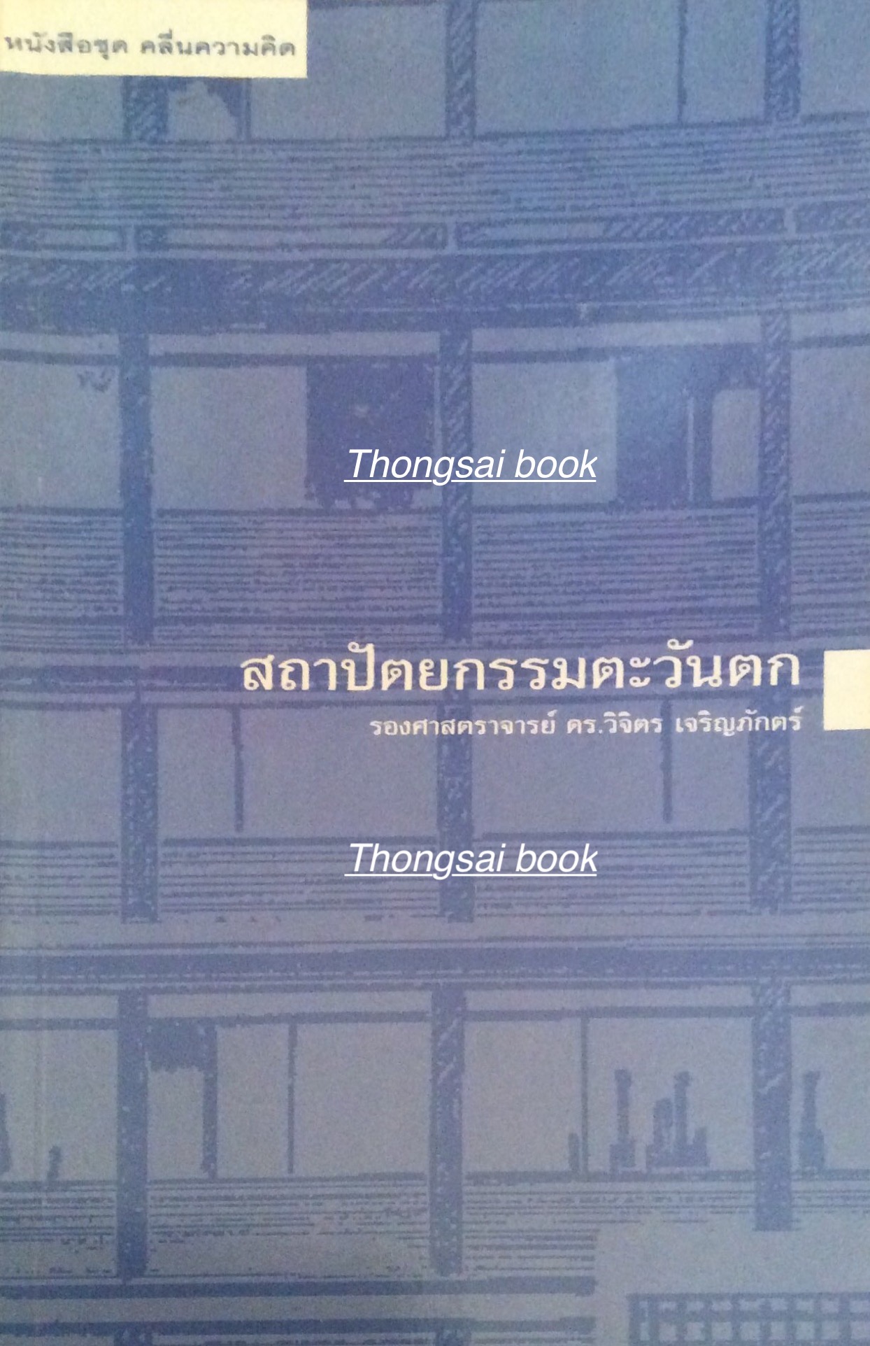 สถาปัตยกรรมตะวันตก รองศาสตราจารย์ ดร. วิจิตร เจริญภักตร์ หนังสือชุด คลื่นความคิด