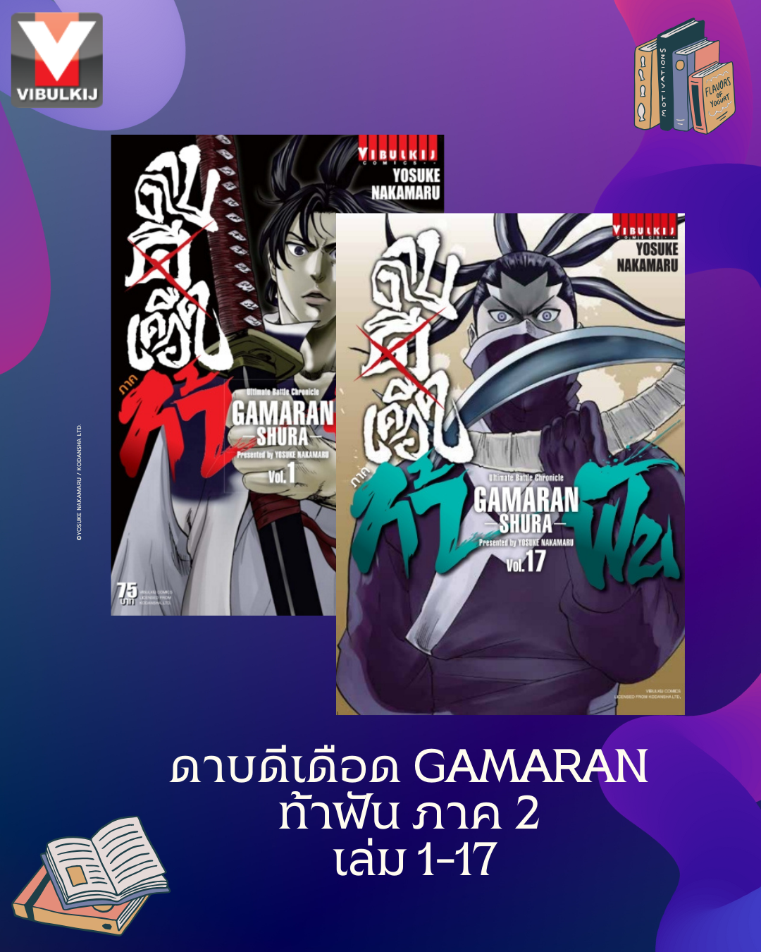 ดาบดีเดือด GAMARAN ท้าฟัน ภาค 2 เล่ม 1-17