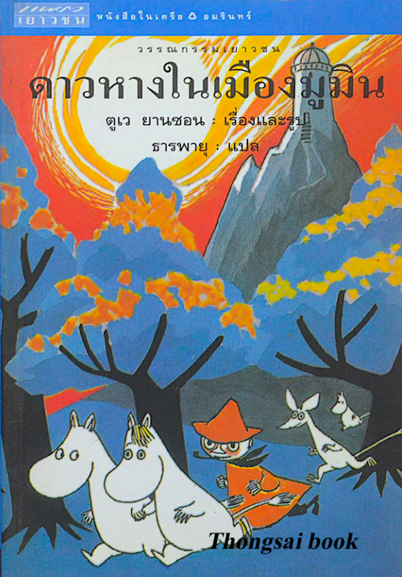 ดาวหางในเมืองมูมิน Comet in Moominland ผู้เขียนและผู้วาดภาพประกอบ : ตูเว ยานซอน ผู้แปล ธารพายุ