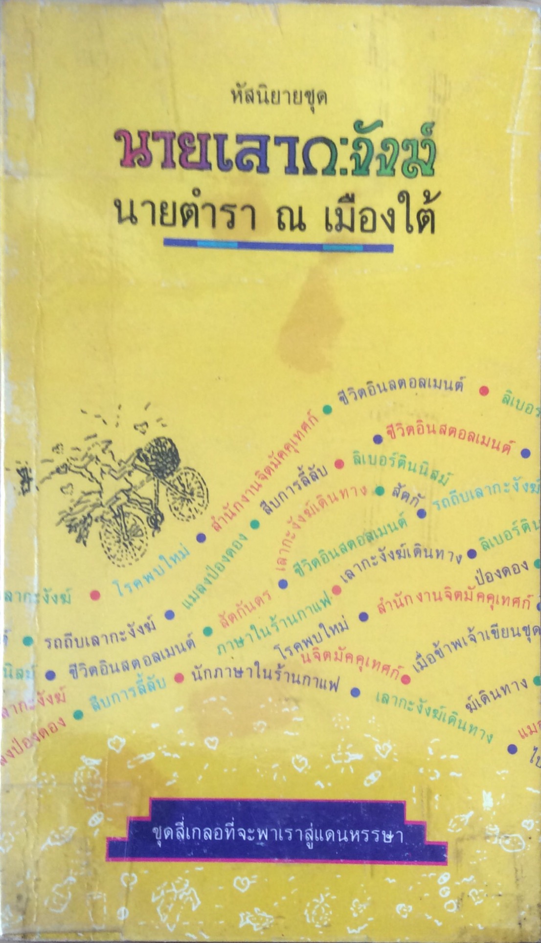 นายเลากะงังฆ์ นายตำรา ณ เมืองใต้