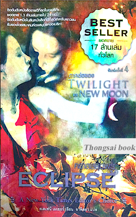 คราสสยุมพร ECLIPSE by Stephenie Meyer อาทิตยา แปล