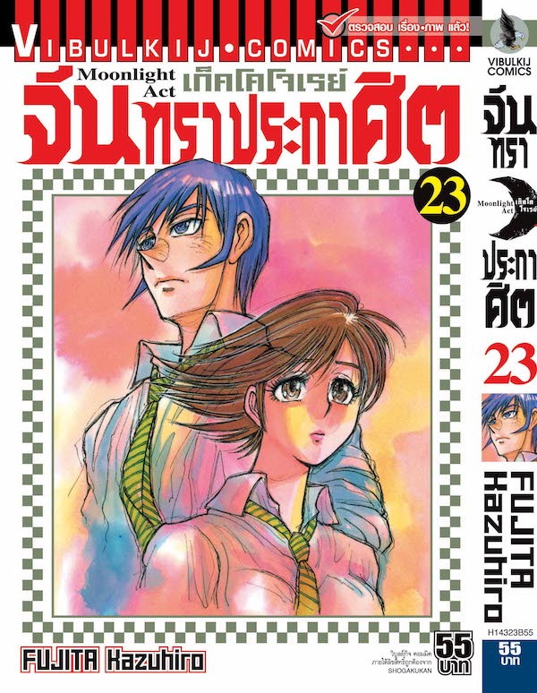 จันทราประกาศิต เล่ม 23