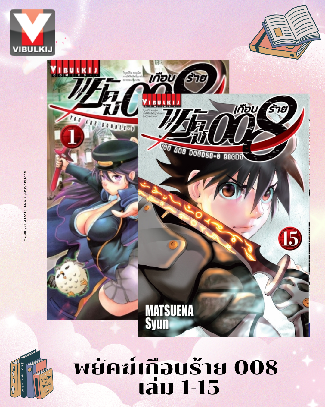 พยัคฆ์เกือบร้าย 008 เล่ม 1-15
