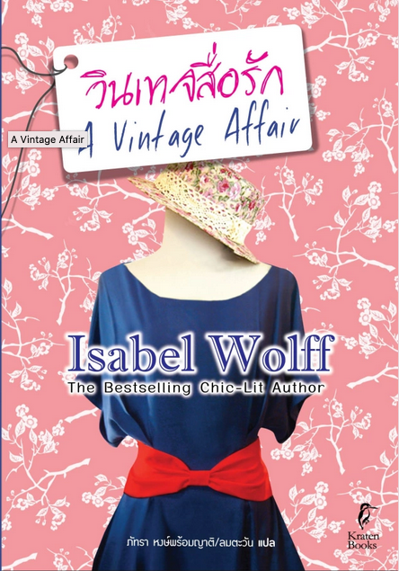 วินเทจสื่อรัก A vintage Affair by Isabel Wolff The bestselling Chic Lit Author ภัทรา หงษ์พร้อมญาติ / ลมตะวัน แปล