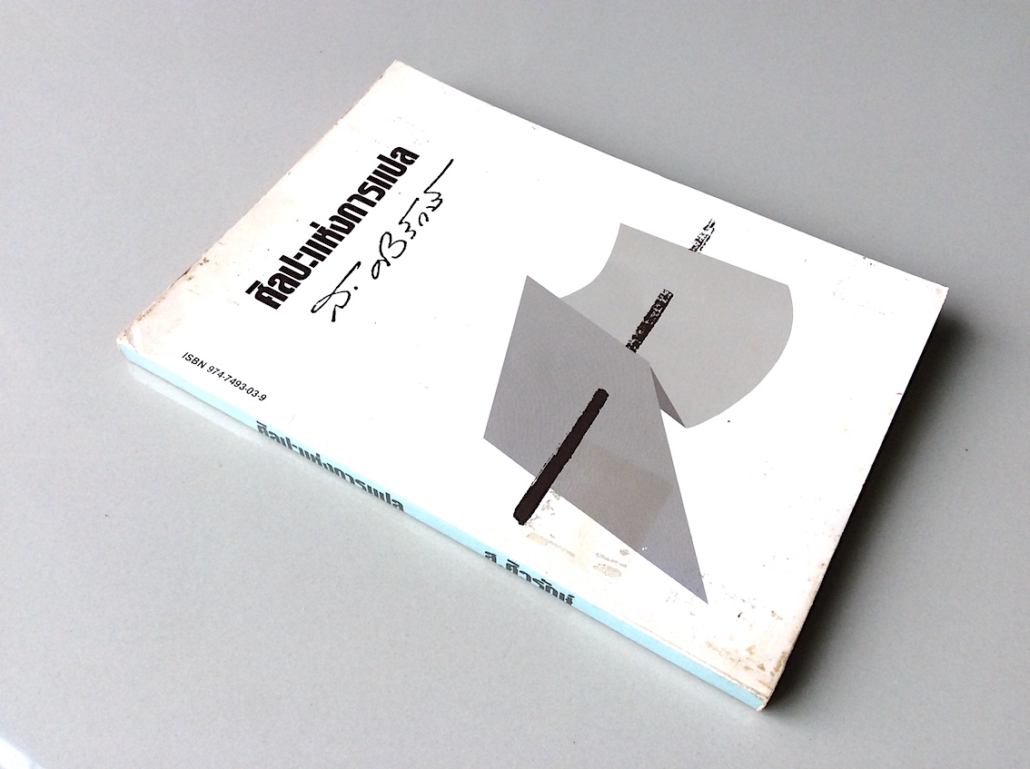 ศิลปะแห่งการแปล ส.ศิวรักษ์