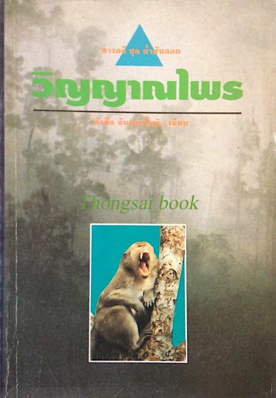 วิญญาณไพร สังคีต จันทนะโพธิ