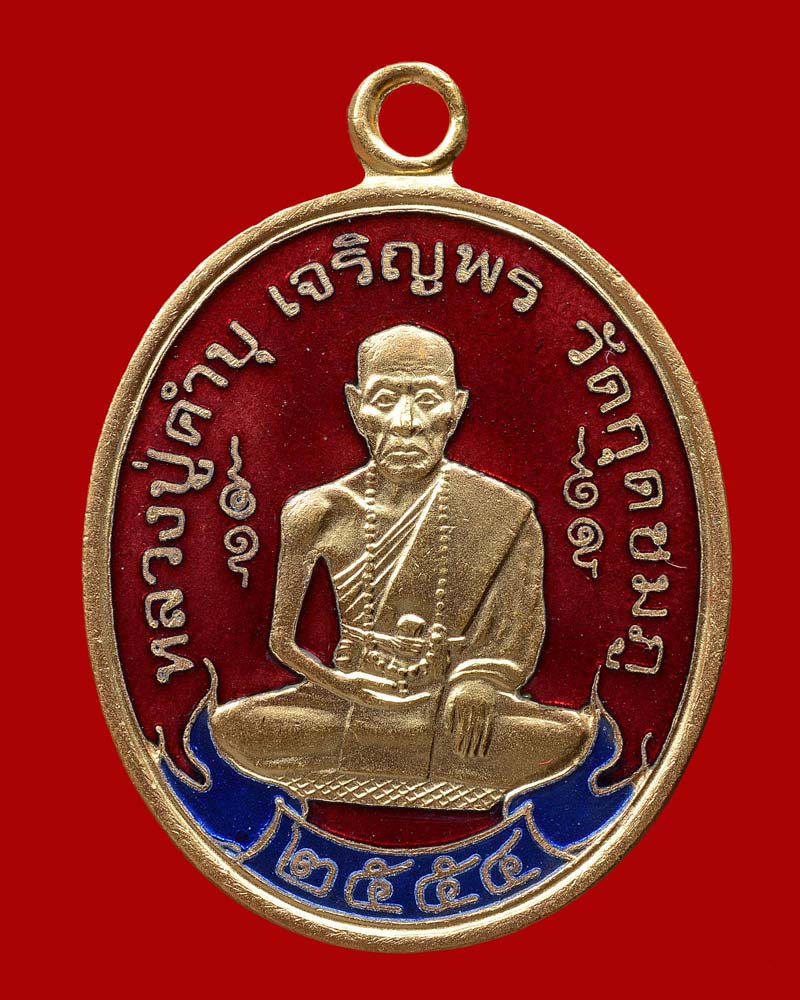 เหรียญรูปไข่โบราณย้อนยุค หลวงปู่คำบุ คุตตจิตโต วัดกุดชมภู จ. อุบลราชธานี รุ่น เจริญพรสดุ้งกลับ (กลับร้ายกลายเป็นดี) ปี 2554 เนื้อทองแดงนอกลงยาราชาวดี (ลงยาร้อน) สีแดง