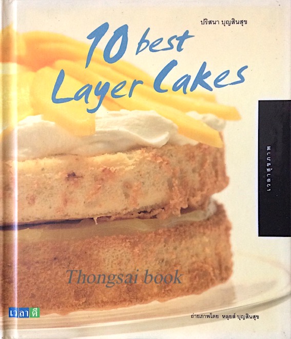 10 best layer cakes ปริสนา บุญสินสุข