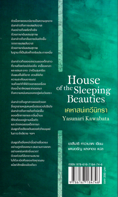 เคหาสน์เทวีนิทรา House of the Sleeping Beauties by Yasunari Kawabata แดนอรัญ แสงทอง แปล