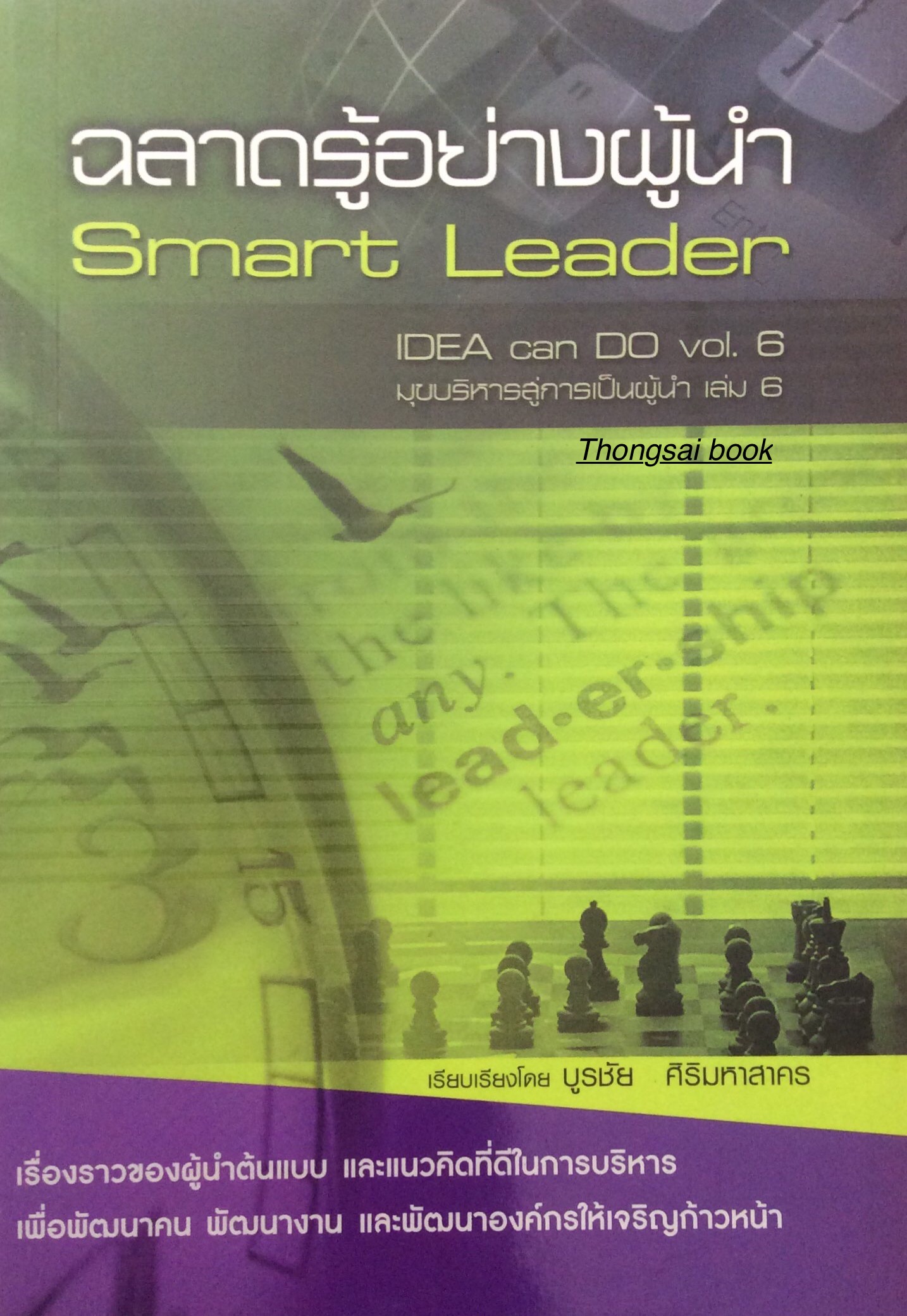 ฉลาดรู้อย่างผู้นำ Smart Leader IDEA can Do Vol.6 มุขบริหารสู่การเป็นผู้นำ เล่ม ๖ เรียบเรียงโดย บูรชัย ศิริมหาสาคร