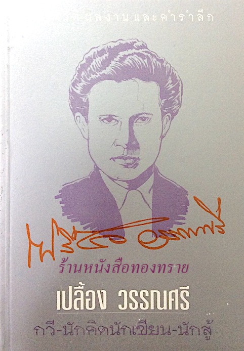 เปลื้อง วรรณศรี กวี นักคิด นักเขียน นักสู้