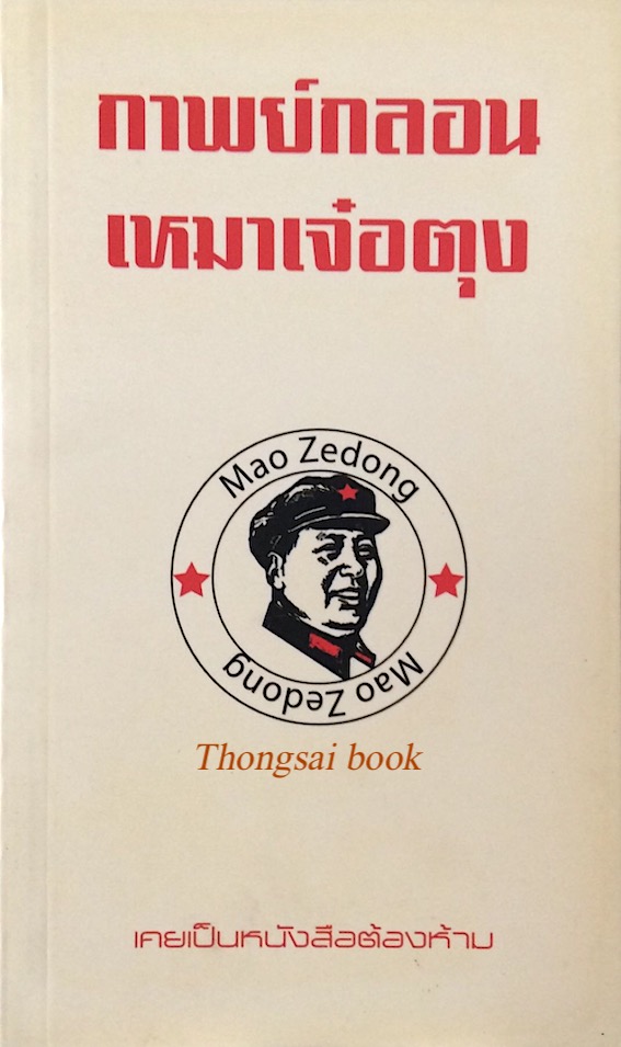 กาพย์กลอน เหมาเจ๋อตุง Mao Zedong เคยเป็นหนังสือต้องห้าม