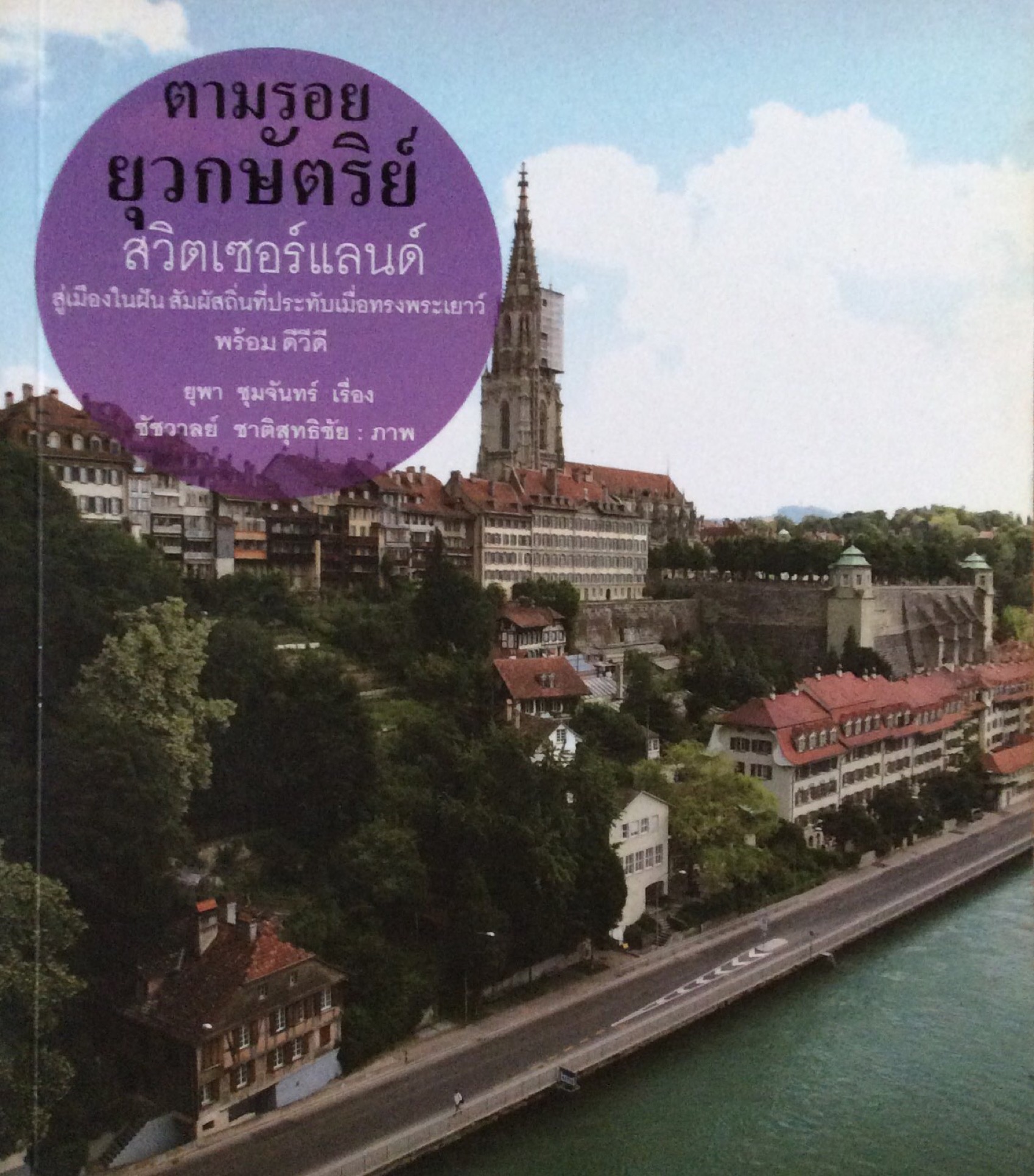 ตามรอยยุวกษัตริย์ สวิตเซอร์แลนด์ สู่เมืองในฝัน สัมผัสถิ่นที่ประทับเมื่อทรงพระเยาว์ พร้อม ดีวีดี ยุพา ชุมจันทร์ เรื่อง ชัชวาลย์ ชาติสุทธิชัย ภาพ