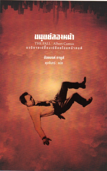 มนุษย์สองหน้า (THE FALL) อัลแบรต์ กามูส์