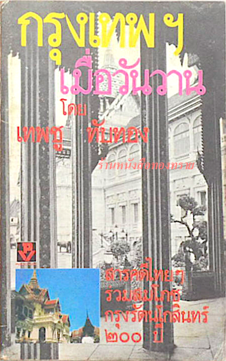 กรุงเทพเมื่อวันวาน โดย เทพชู ทับทอง