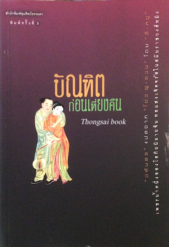 บัณฑิตก่อนเที่ยงคืน "ชลันธร" แปลจาก "โย่ว ผูถวน" โดย "ลี่ หยู"เพชรน้ำหนึ่งของโลกิยนิยายจีนทอแสงเจิดจรัสในสมัยราชวงศ์หมิง