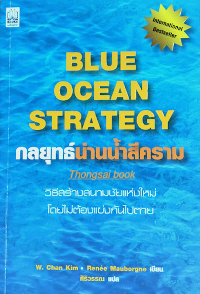 กลยุทธ์น่านนำ้สีคราม Blue Ocean Strategy by W.Chan Kim . Renee Mauborgne ศิริวรรณ แปล