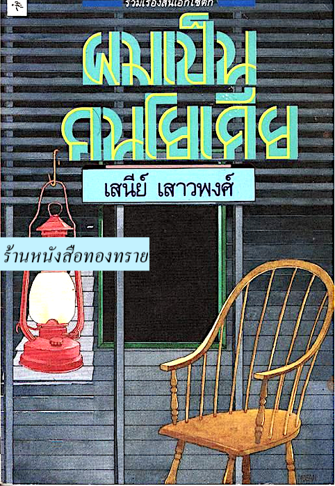 ผมเป็นคนโยเดีย เสนีย์ เสาวพงศ์