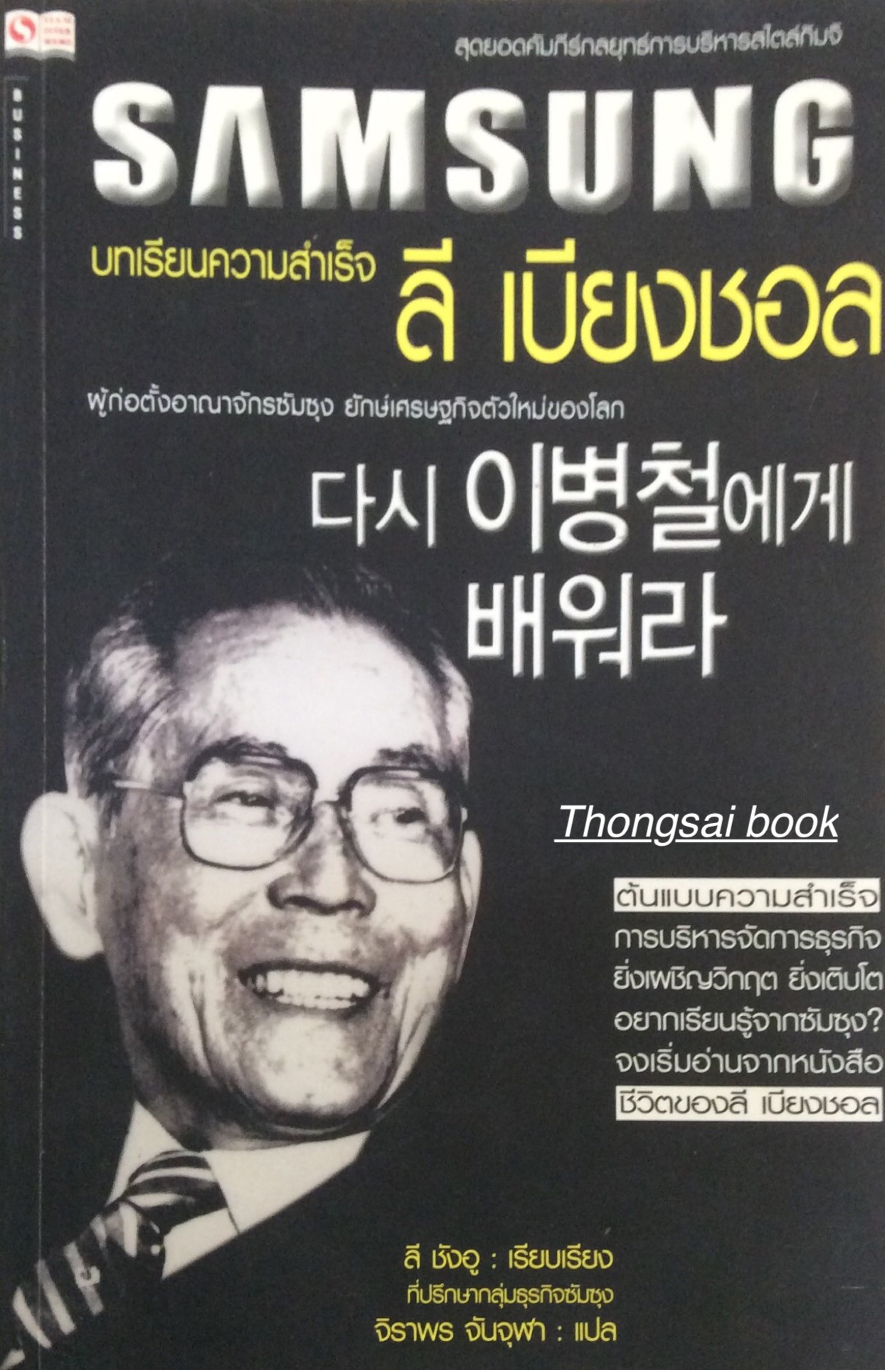บทเรียนความสำเร็จ ลี เบียงชอล ผู้ก่อตั้งอาณาจักรซัมซุง ยักษ์เศรษฐกิจตัวใหม่ของโลก ลี ชังอู เรียบเรียง จิราพร จันจุฬา แปล