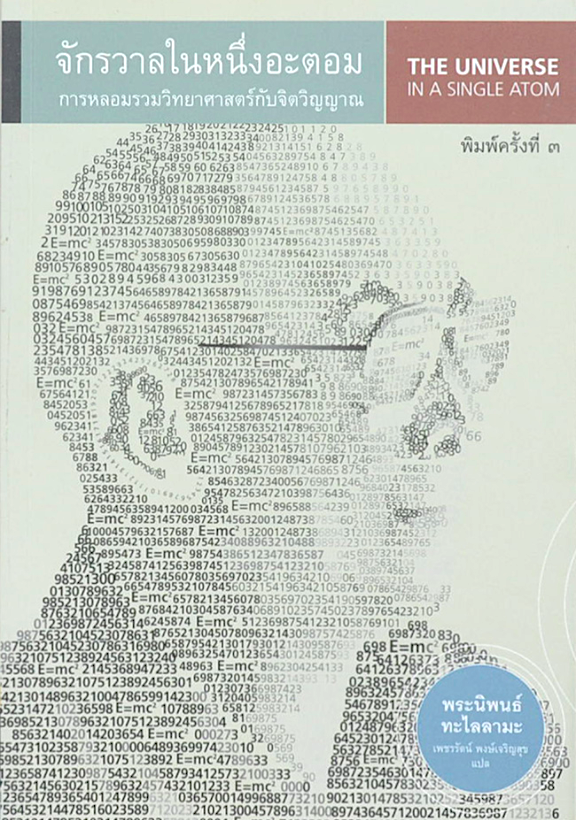 จักรวาลในหนึ่งอะตอม การหลอมรวมวิทยาศาสตร์กับจิตวิญญาณ (The Universe in a Single Atom) พระนิพนธ์ ทะไลลามะ เพชรรัตน์ พงษ์เจริญสุข แปล