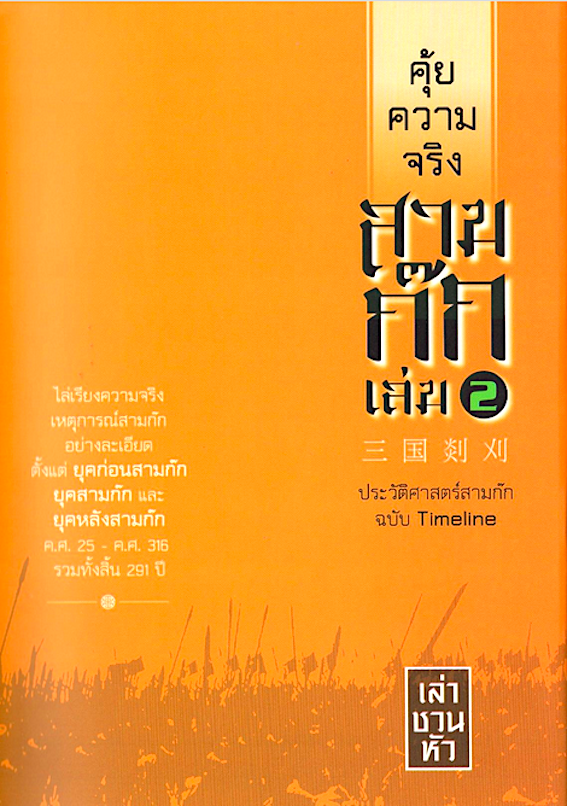 คุ้ยความจริงสามก๊ก เล่ม 2 (ปกแข็ง) (ปกใหม่) เล่า ชวน หัว