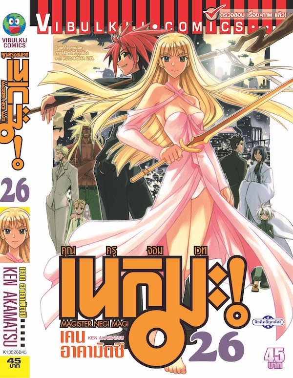 คุณครูจอมเวทย์ เนกิมะ 26