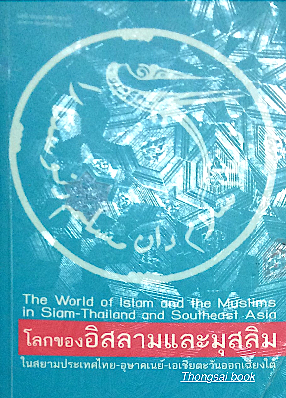 โลกของอิสลามและมุสลิม ในสยามประเทศ อุษาคเนย์ เอเชียตะวันออกเฉียงใต้ The World of Islam and the Muslims in Siam Thailand and Southeast Asia