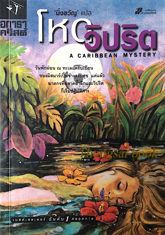 โหดวิปริต A Caribbean mystery อกาธา คริสตี้ มิ่งขวัญ แปล : วันพักผ่อน ณ ทะเลแคริบเบียน ของมิสมาร์เปิ้ลช่างสงบสุข แต่แล้วฆาตกรที่ฉลาดล้ำลึกและวิปริต ก็เริ่มปฏิบัติการ