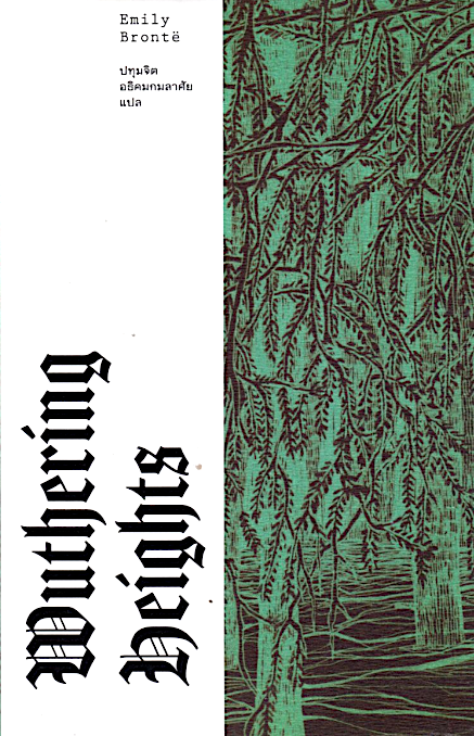 วุธเธอริง ไฮตส์ Wuthering Heights by Emily Brontë ปทุมจิต อธิคมกมลาศัย แปล