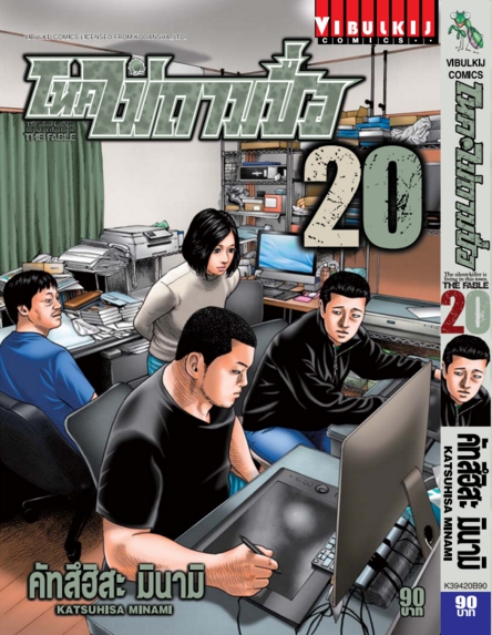 โหดไม่ถามชื่อ เล่ม 20