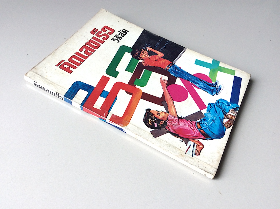 คิดเลขเร็ว วิธีลัด สำนักพิมพ์เสริมวิทย์บรรณคาร