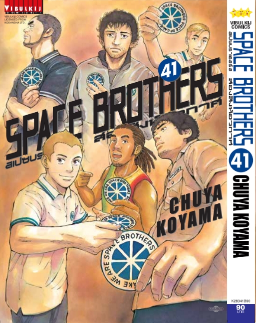 SPACE BROTHER สองสิงห์อวกาศ เล่ม 41